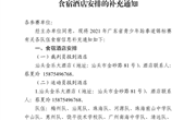 关于2021年广东省青少年跆拳道锦标赛食宿酒店安排的补充通知