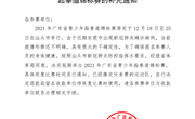 关于延期举办2021年广东省青少年跆拳道锦标赛的补充通知