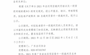 关于2021年度广东省击剑项目晋升一级裁判员名单的公示