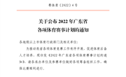 关于公布2022年广东省各项体育赛事计划的通知