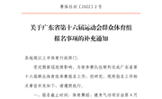 关于广东省第十六届运动会群众体育组报名事项的补充通知