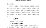 关于选派2021年广东省青少年跆拳道锦标赛裁判员的通知
