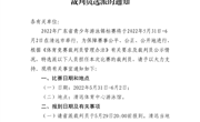 关于2022年广东省青少年游泳锦标赛裁判员选派的通知