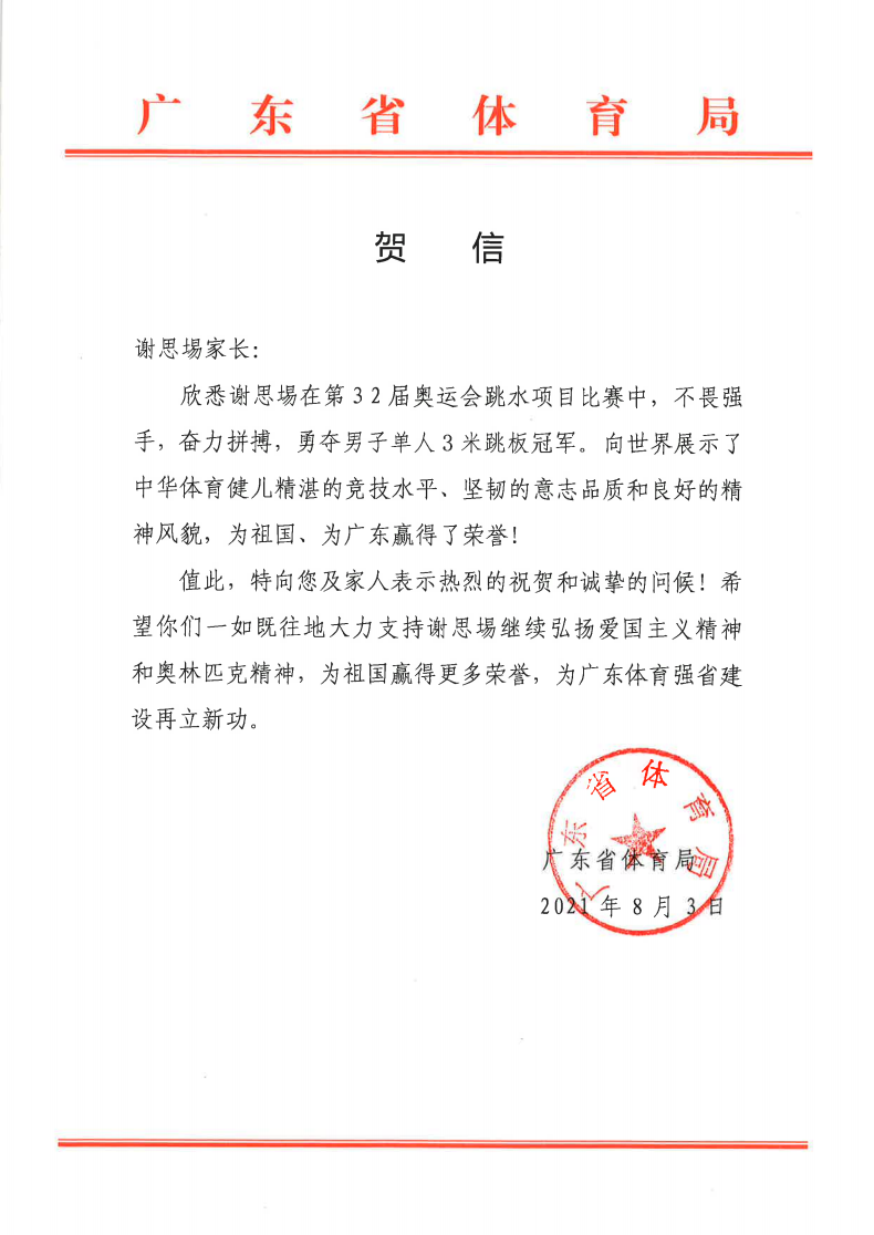 广东选手谢思埸男子跳水三米板夺冠！广东省体育局第一时间发去贺信