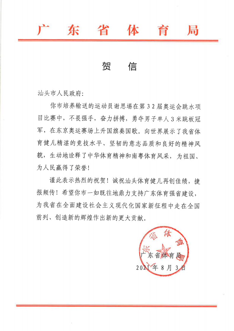 广东选手谢思埸男子跳水三米板夺冠！广东省体育局第一时间发去贺信