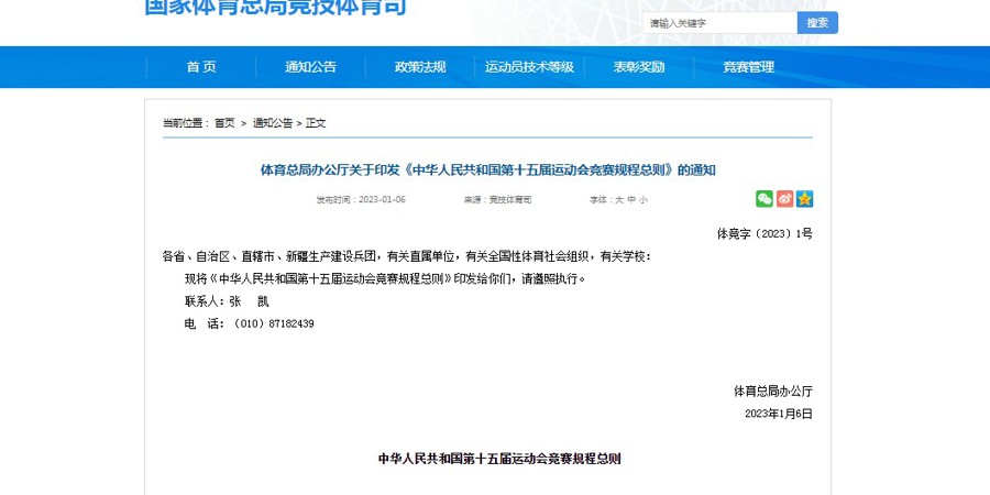 国家体育总局发布《中华人民共和国第十五届运动会竞赛规程总则》