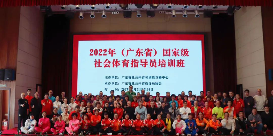 2022年（广东省）国家级社会体育指导培训班在广州开班