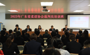 2022年广东省柔道项目裁判员培训班在广州顺利举办