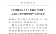 广东省体育局关于公布2023年可授予运动员技术等级称号赛事名录的通知