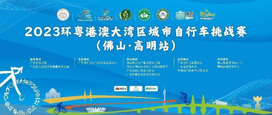 2023环粤港澳大湾区城市自行车挑战赛即将在佛山高明站主K图